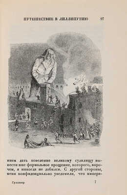 Свифт Д. Путешествия в некоторые отдаленные страны света Лемюэля Гулливера,сначала хирурга, а потом капитана нескольких...